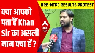 Khan Sir का असली नाम क्या है इस सवाल पर क्या बोले खान सर जवाब जरूर सुनिए RRBNTPC Results Protest [upl. by Neeleuqcaj]