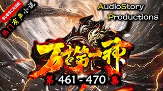 【万古第一神】 第 461 470 集 AudioStory Productions X ONCE HUMAN Gameplay 【仙侠，玄幻，修仙，多人有声小说】 [upl. by Armahs26]