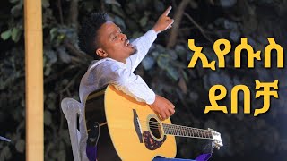 ዘማሪ ተስፋዬ ግርማ አዲስ መዝሙር  tesfaye girma  ኢየሱስ ሁንድ ሉዊናም ደበቻ [upl. by Sidon]