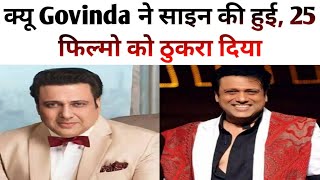 क्यू Govinda ने साइन की हुई 25 फिल्मो को ठुकरा दिया bollywoodnews viralvideo [upl. by Elamor593]