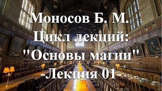 Моносов БМ  Курс Основы Магии Лекция 01 [upl. by Ovatsug]