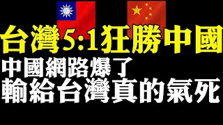 台灣奧運戰績回顧！ 台灣對51狂勝中國隊！台灣奧運！ [upl. by Nahtaneoj]