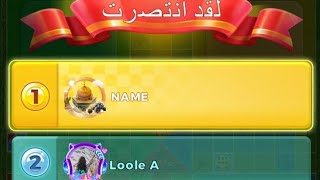 Yalla Ludo يلا لودو نمط السهم yallaludo يلالودو [upl. by Christiano]