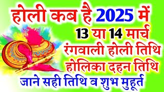 होली 2025 में कब है  Holi 2025 Date  होलिका दहन 2025  Holi Kab Hai 2025 Mein  Holika Dahan 2025 [upl. by Llebyram531]