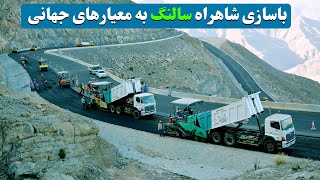 بازسازی شاهراه سالنگ به طور اساسی  Renovation of Salang highway fundamentally [upl. by Berners477]