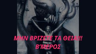 quotΜΗΝ ΒΡΙΖΕΤΕ ΤΑ ΘΕΙΑquot B ΜΕΡΟΣ [upl. by Etnoek]