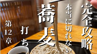 【そば打ちが上手くいかない方必見２】目で見てわかる 本当に切れないそば打ち [upl. by Noitsuj]