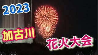 2023【加古川花火大会】夜空に大輪3千発！ [upl. by Raffaello]