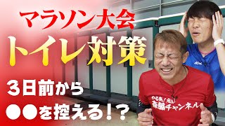 マラソン大会のトイレ対策教えます！【マラソン芸人十田先生】 [upl. by Shivers]