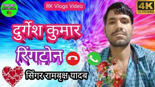 दुर्गेश  दुर्गेश कुमार रिंगटोनdurgesh kumar ringtone downloadingrambriksh [upl. by Sarson812]