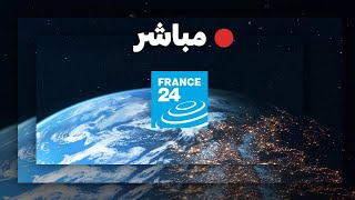 فرانس 24 – البث المباشر – الأخبار الدولية على مدار الساعة [upl. by Ribaj13]