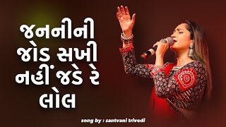 janani ni jod sakhi  SantvaniTrivediMusic  new gujrati song 2024  Gujarati Stuats [upl. by Enywtna339]