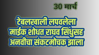 टेबलखाली लपवलेला माईक शोधत राघव सिंधुसह अनवीचा संकटमोचक झाला [upl. by Efi346]