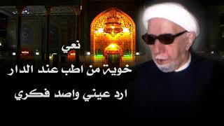 الشيخ احمد الوائلي  نعي خوية من اطب عند الدار [upl. by Accemahs]