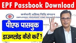 EPF Passbook download Kaise Karen  EPF Passbook kaise dekhe  how to download epf passbook 2021 [upl. by Nnomae]