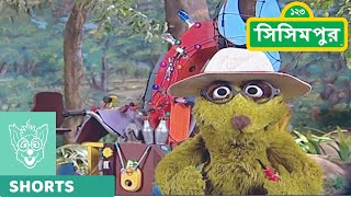 Sisimpur  শিকুর নতুন বাতাস যন্ত্র  Shikus new Air Machine  Educational video for children [upl. by Wendin]