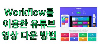 Workflow를 이용한 유튜브 영상 다운 방법 by 샤키 코리아 [upl. by Mufinella251]