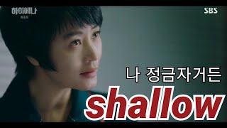 FMV하이에나Lady Gaga Bradley Cooper  Shallow Korean drama Hyena [upl. by Cadmann]