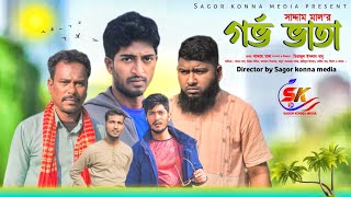 গর্ভ ভাতা । Gorbo Vata । Bangla New Comedy drama 2024। Saddam mal। Nezam Uddin। Sagor Konna Media [upl. by Einyaj]