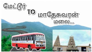 மேட்டூர் To மாதேசுவரன் மலை பேருந்து பயணம்  Mettur to Mahadeshwaran malai bus travel [upl. by Dorrehs560]