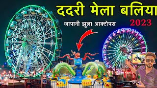 Dadri Mela Ballia 2023  इस बार मेला में आया आक्टोपस झूला  Ashish Dubey Vlogs dadrimelaballia [upl. by Amandi]