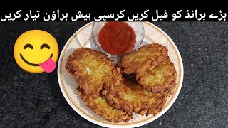 Crispy Hash brown recipe by dailyfoods ہیش براؤن بنانے کا طریقہ recipe in Urdu and Hindi [upl. by Entroc278]