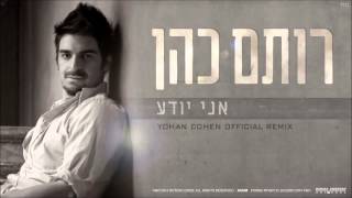 רותם כהן  אני יודע Yohan Cohen Official Remix [upl. by Asher809]