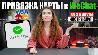 Как привязать карту к Wechat  ИНСТРУКЦИЯ привязка карт Visa и Master Card [upl. by Keeley]