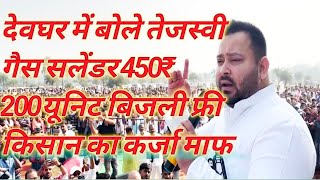 देवघर लाइव  Deoghar Today News Live  Jharkhand Deoghar News Today 2024 Live tejashwiyadav news [upl. by Eissej426]