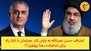 اعتراف حسن نصرالله به پایان کار، همزمان با آغاز راه برای شاهزاده رضا پهلوی [upl. by Mayrim563]