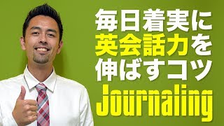 着実に英会話力を伸ばす学習法「Journaling」【106】 [upl. by Desdemona616]