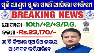 ଆଶ୍ରମ ସ୍କୁଲରେ ଆସିଲା ଚାକିରୀ  Odisha Ashram School Job 2024  Odisha Govt Job Vacancy [upl. by Oulman]