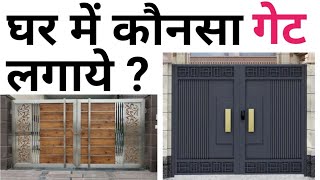 Modern Gate Cost  Best Gate for house in India  Aluminum Profile Gate vs Steel gate rate vs Iron [upl. by Ennairb699]