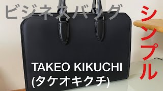 シンプル ビジネスバッグTAKEO KIKUCHIタケオキクチ [upl. by Atteuqcaj]