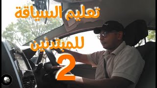 ta3lim siya9a 2 تعليم السياقة للمبتدئين [upl. by Nisaj20]