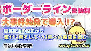 看護国試の変遷まとめ ボーダー60％合格率97％の時代から今に至るまで【 112回看護国試 】【 113回看護国試 】 [upl. by Mei]