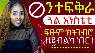 ምስ ተፍቅራ ጓል ትገብርዎ ዘይብልኩም ነገራት   Hyab media [upl. by Inavoj]