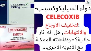 دواء السيليكوكسيب  Celecoxib لتخفيف الاوجاع و﻿الالتهابات هل له اثار جانبية؟ لماذا يعطى Celebrex [upl. by Paulsen]