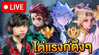 🔴RoV  Solo 34 ดาวไป 50 ดาว [upl. by Veal]