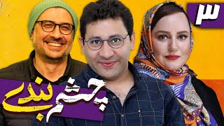 سریال چشم بندی 1  قسمت 3  Serial Cheshmbandi 1  Part 3 [upl. by Leirol]