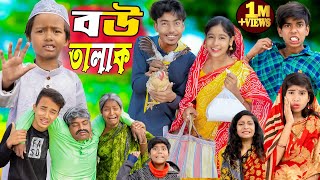 বউ তালাক  Bou Talak No 1 Gramin TV Latest Bangla Funny natok 2024 indian [upl. by Eicyac438]