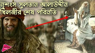 সুলতান আলাউদ্দীন খিলজীর অজানা ইতিহাস  History of Sultan Alauddin Khilji  Romancho Pedia [upl. by Nirda642]