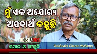 ମୁଁ ଏକ ଅଯୋଗ୍ୟ ଅପଦାର୍ଥ କହୁଛି  Samaj O Sanskruti  Baishnaba Charan Mohanty  Odisha365 [upl. by Nodnyl]