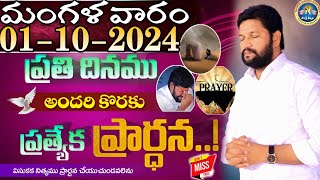 ప్రతిరోజు స్పెషల్ ప్రేయర్ 01102024 NEW SPECIAL PRAYER BY BRO SHALEM RAJ GARU DONT MISS IT [upl. by Nevetse]