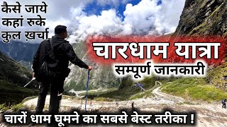 Char Dham Yatra 2023 चारधाम यात्रा कैसे करें चारधाम की सम्पूर्ण जानकारी  Chardham Tour Guide [upl. by Balbur821]