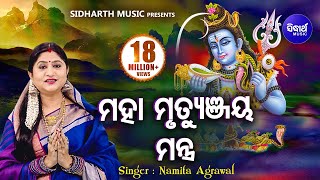 Maha Mrityunjaya Mantra  महामृत्युंजय मंत्र  Rudra Mantra Video  Namita Agrawal  Sidharth Music [upl. by Stauder465]