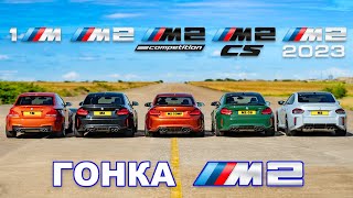 ДРАГЗАЕЗД всех поколений BMW M2 [upl. by Gerome614]