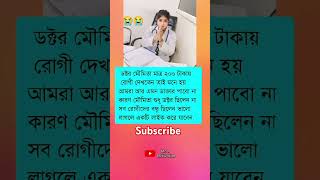 ডক্টর মৌমিতা মাত্র ২০০ টাকায়doctor trendingvideo viralvideo respact reels trendingshorts [upl. by Opalina526]