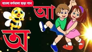 অ আ ই ঈ Songs  বাংলা বর্ণমালা শিক্ষা  অ আ ই ঈ উ ঊ ঋ এ ঐ ও ঔ  Bangla Alphabet  পড়ালেখার ঘর [upl. by Hasheem]