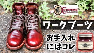 【ワークブーツのお手入れ】チペワのブーツをシリコン入りクリームで傷や汚れから守る！  How to care of Chippewa boots [upl. by Kaczer]